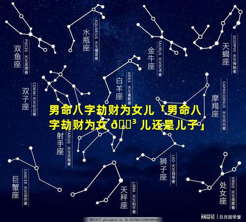 男命八字劫财为女儿「男命八字劫财为女 🐳 儿还是儿子」